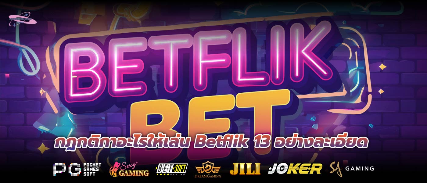 กฎกติกาอะไรให้เล่น Betflik 13 อย่างละเอียด