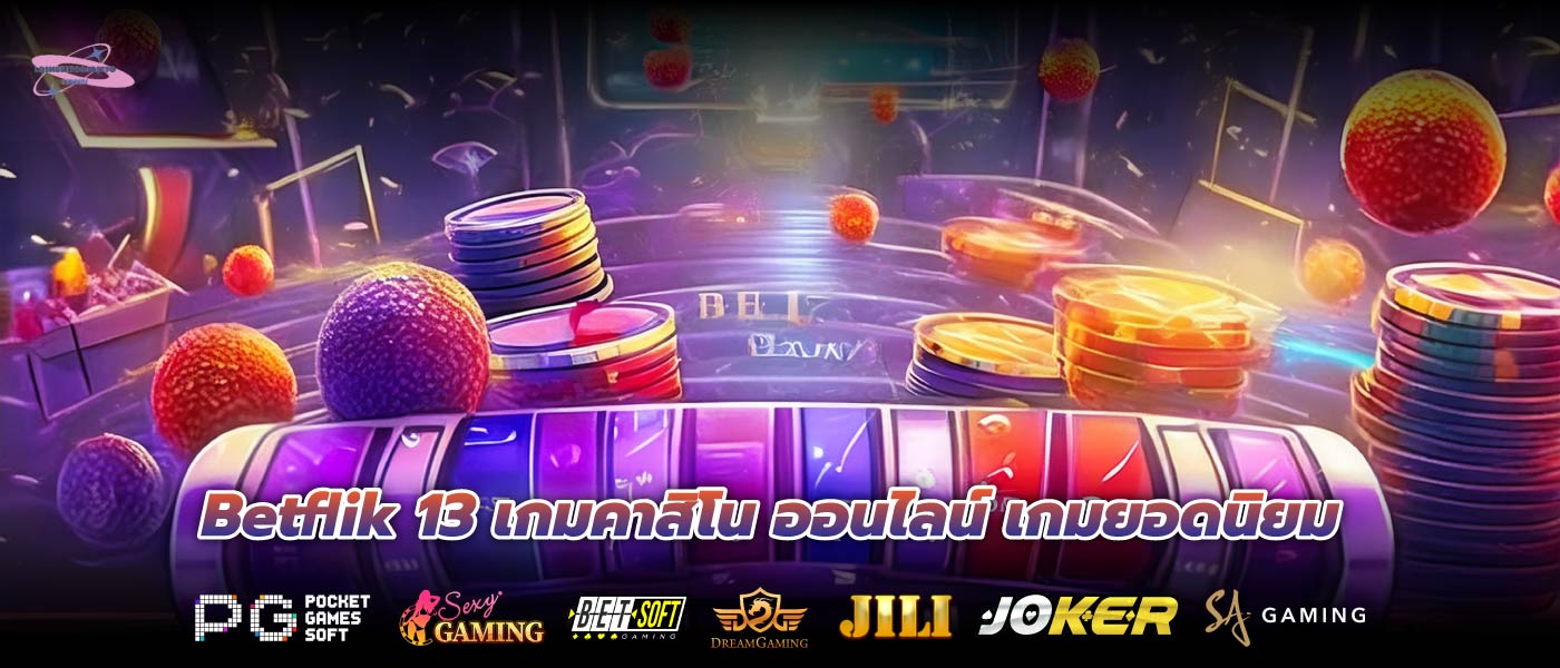 Betflik 13 เกมคาสิโน ออนไลน์ เกมยอดนิยม