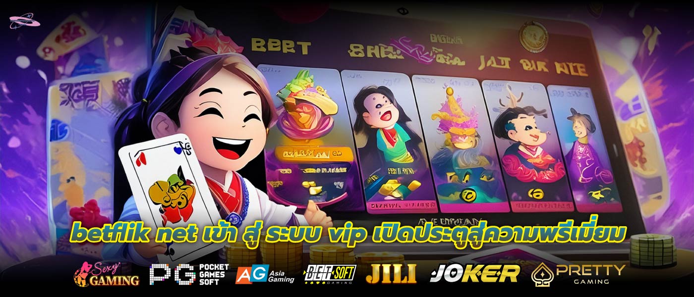 betflik net เข้า สู่ ระบบ vip เปิดประตูสู่ความพรีเมี่ยม