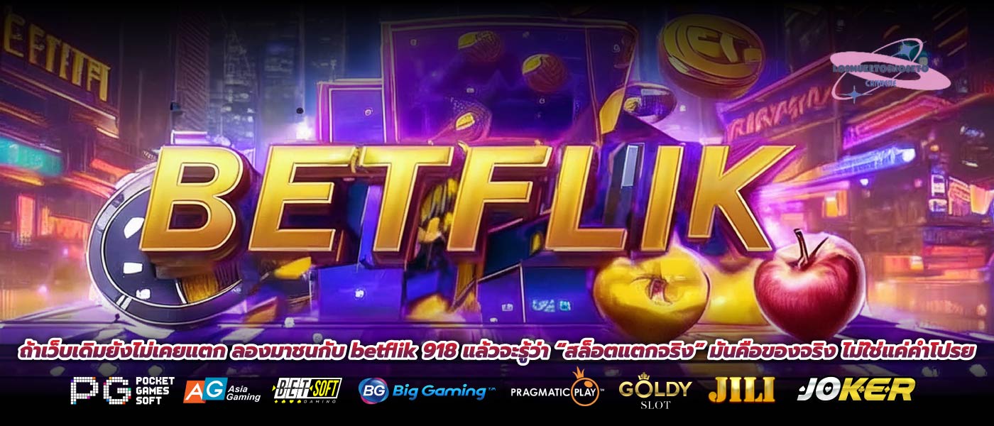 ถ้าเว็บเดิมยังไม่เคยแตก ลองมาชนกับ betflik 918 แล้วจะรู้ว่า “สล็อตแตกจริง” มันคือของจริง ไม่ใช่แค่คำโปรย