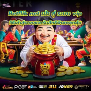 Betflik net เข้า สู่ ระบบ vip วิธีเข้าสู่ระบบและรับสิทธิพิเศษสุดคุ้ม